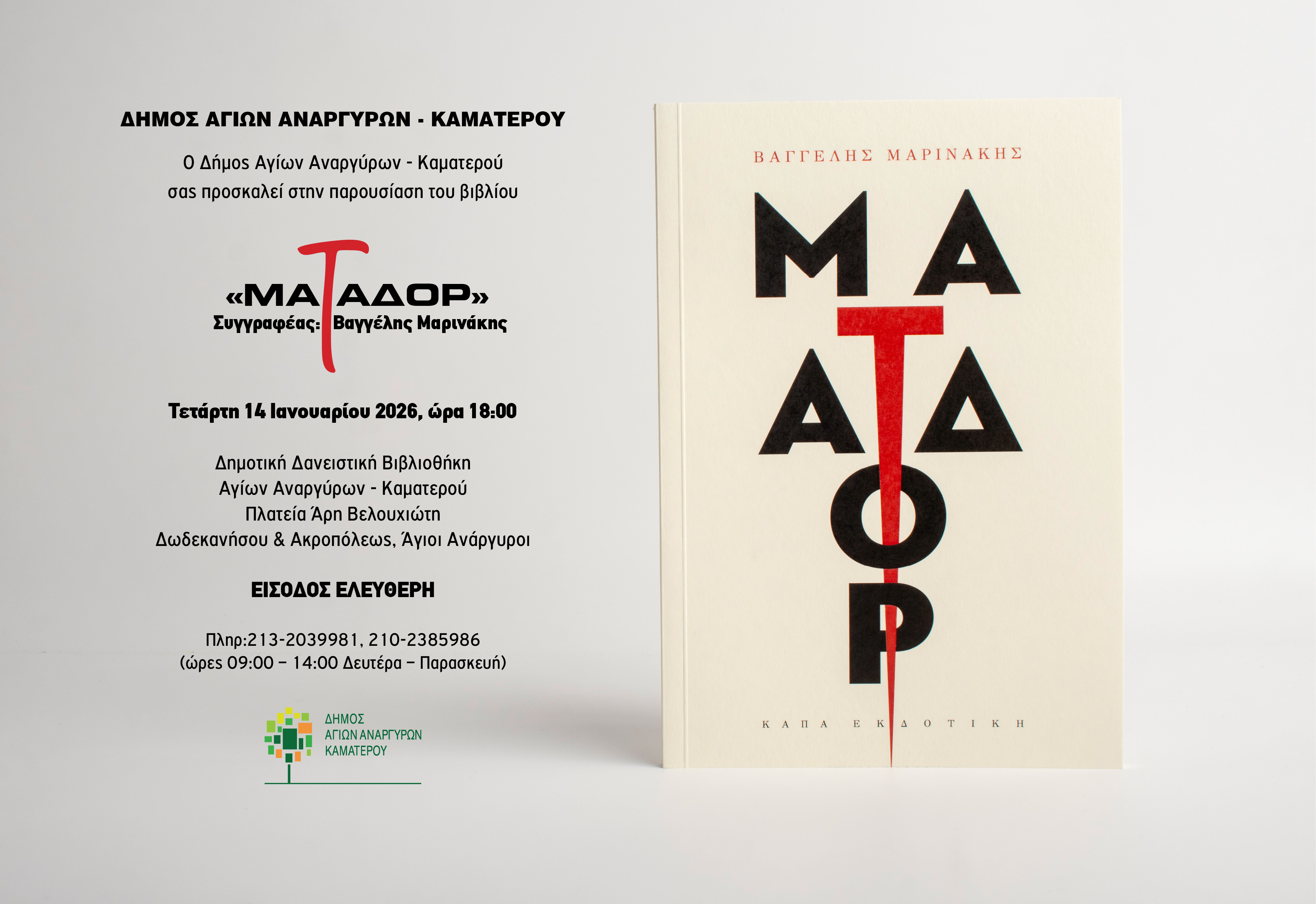 Παρουσίαση βιβλίου του Βαγγέλη Μαρινάκη «Ματαδόρ» την Τετάρτη 14 Ιανουαρίου 2026